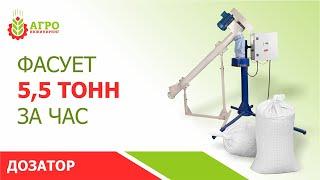 Фасовка кормов. Новый весовой дозатор ВДУ 5500!