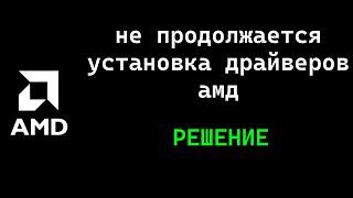 Не продолжается установка драйверов после перезагрузки(AMD)