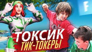 ИГРАЕМ 2 НА 2 ПРОТИВ ТОКСИЧНЫХ ТИК ТОКЕРОВ В ФОРТНАЙТ! ТОКСИК ТИК-ТОКЕРЫ ФОРТНАЙТ 2VS2