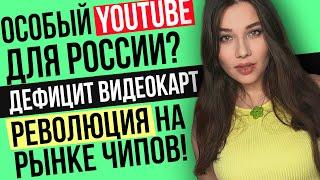 Революция в чипах, спец-Ютуб для России, RTX 5050 и Radeon 9050, Death Stranding 2: новости от Даши!