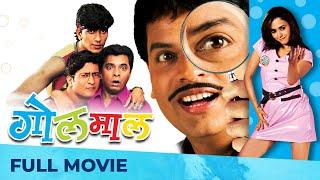 गोलमाल | Golmaal | Superhit Comedy Movie | Full Marathi Movie HD | Bharat Jadhav, Amruta Khanvilkar