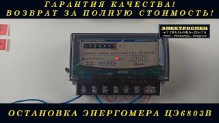 КАК ОСТАНОВИТЬ ЭЛЕКТРОСЧЕТЧИК  Энергомера ЦЭ6803В Р32