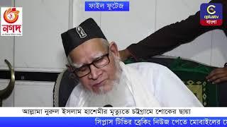 আল্লামা নুরুল ইসলাম হাশেমীর মৃত্যুতে চট্টগ্রামে শোকের ছায়া | Cplus