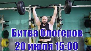 Битва Блогеров 20 июля ! Алексей Шреддер, Юрий Спасокукоцкий, Стероидмен и....