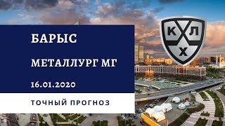 Барыс - Металлург Магнитогорск 16.01.2020 / Точный прогноз