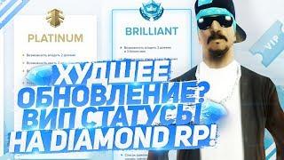 ХУДШЕЕ ОБНОВЛЕНИЕ НА DIAMOND RP? ВИП СТАТУСЫ?