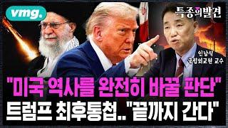 "미국 역사를 완전히 바꿀 판단" 트럼프의 최후통첩..이란도, 이스라엘도 "끝까지 간다" / 비디오머그 / 특종의발견
