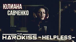 Helpless — Юлиана Савченко (Hardkiss Cover)