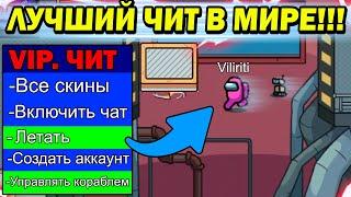 Новые Читы На Амонг Ас и Читы На Among Us 2021 !!! #амонгас