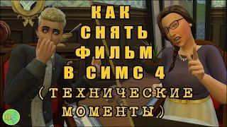 Как снять фильм, сериал в Симс 4.