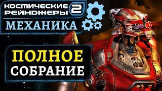 Механика: Полное собрание | Космические рейнджеры 2 HD Революция | Space Rangers HD: A War Apart