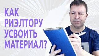 Как правильно читать книги для риэлтора?