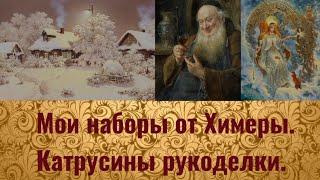 Мои наборы от Химеры. Катрусины рукоделки#многоцветка#вышивкахимера#многоцветкахимера#химера