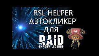 Автокликер для RAIDSL | RSL Helper V3.0 | Обзор | Настройка |Использование