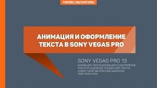 Анимация и дизайн текста и титров Sony Vegas #снимайимонтируй #sonyvegas