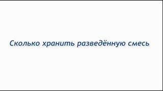 лайфхак #4 Сколько хранить разведённую смесь.