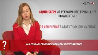 Как создать семейное фермерское хозяйство