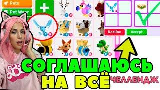 Челлендж СОГЛАШАЮСЬ НА ВСЕ ТРЕЙДЫ в Adopt Me серия №3 |  Адопт ми РОБЛОКС!