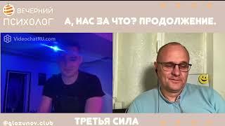 Третья сила. Разговор 91. А, нас за что? Продолжение.