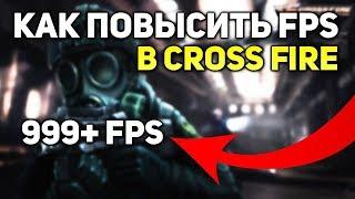 КАК УБРАТЬ ФРИЗЫ И ЛАГИ В CROSS FIRE