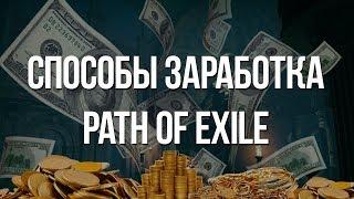 Path of exile: Как стать богатым и где искать хаосы