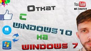 Как вернуться с Windows 10 на Windows 7?