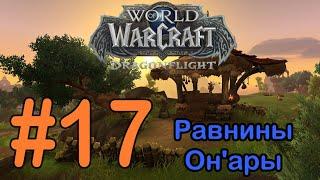 #17 Сиреневая тропа - Равнины Он'ары [WoW: Dragonflight]