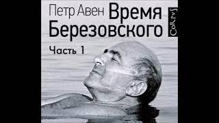 Аудиокнига Время Березовского (часть 1-я) - Петр Авен