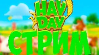 Hay Day. играем  и выполняем задание