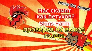 ПРОВЕРКА НА ВЫВОД ГОЛДЫ SKINS FARM СКАМ ИЛИ НЕТ? STANDOFF 2