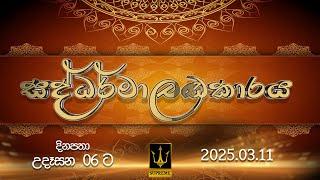  සද්ධර්මාලංකාරය | SADDHARMALANKARAYA | 2025.03.11