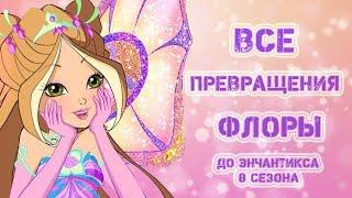 Все превращения Флоры.  До Энчантикса 8 сезона Winx.