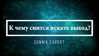 К чему снится искать выход - Онлайн Сонник Эксперт