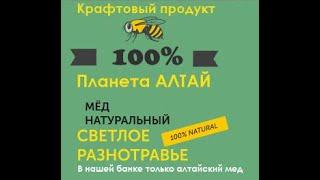 Мёд алтайское Разнотравье. Чем уникален и полезен? Где купить алтайский мёд Разнотравье?