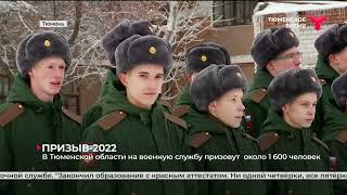 Призыв-2022: в Тюменской области на службу призовут около 1 600 человек