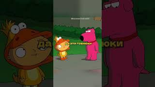 Стьюи и Брайан Мстят #гриффины #shorts #familyguy