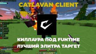 CATLAVAN CLIENT - ЛУЧШИЙ ЧИТ В 2024 ГОДУ |  КИЛЛАУРА ПОД FUNTIME И ЭЛИТРА ТАРГЕТ  | REALLYWORLD