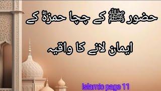 Hazrat Hamza R A kay qabool e Islam ka waqia / Islamic page 11