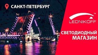 Lednikoff.ru - Светодиодный магазин. ТВК Интерио, Санкт-Петербург