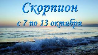 Скорпион Таро прогноз на неделю с 7 по 13 октября 2024 года.