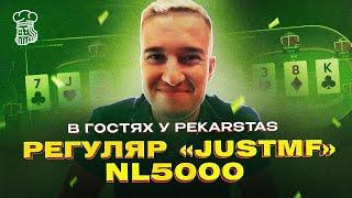 В гостях у PekarStas регуляр “justmF” NL1000 - NL5000. Часть 1