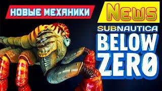 НОВЫЕ МЕХАНИКИ ФАУНЫ  Игра Subnautica BELOW ZERO News #58