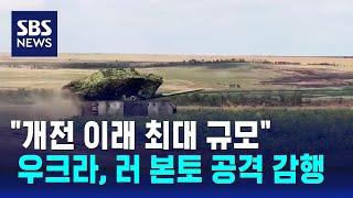 우크라, 러시아 본토 공격 감행…"개전 이래 최대 규모" / SBS