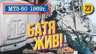 Трактор БАТЯ МТЗ-50 1969 года. Восстановление легенды. Он никогда не будет прежним!