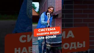 Система набора воды для бочки #туториал #diy #полив #садогород #дача #бочка #сад #инвентарь