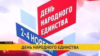 День народного единства отмечают в России без крупных политических акций