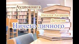 Аудиокнига. Ничего личного. Детектив