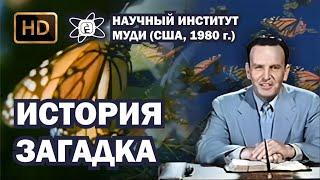 История загадка (1980) HD | Научный Институт МУДИ