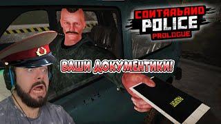 НАКАЗЫВАЕМ КОНТРАБАНДИСТОВ ▶ |CONTRABAND POLICE|