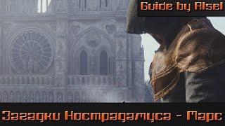 Assassin's Creed Unity I Загадки Нострадамуса - Марс